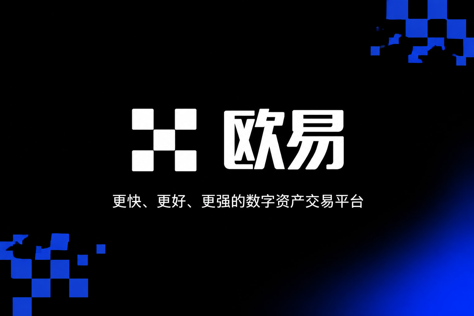 欧交易所app官网App